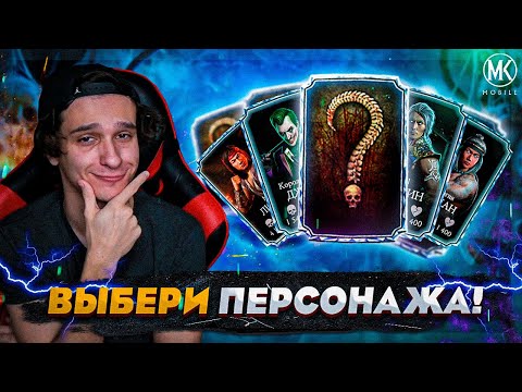 Видео: ОПРОС НА АЛМАЗКУ КО ДНЮ РОЖДЕНИЯ Mortal Kombat Mobile