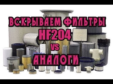 Видео: Вскрываем фильтры, сравниваем оригинал vs аналоги. HF204. площадь фильтрующего элемента Часть вторая