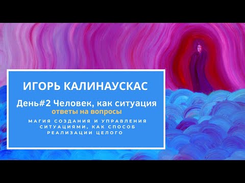 Видео: Игорь Калинаускас – Человек как ситуация. Ответы на вопросы.