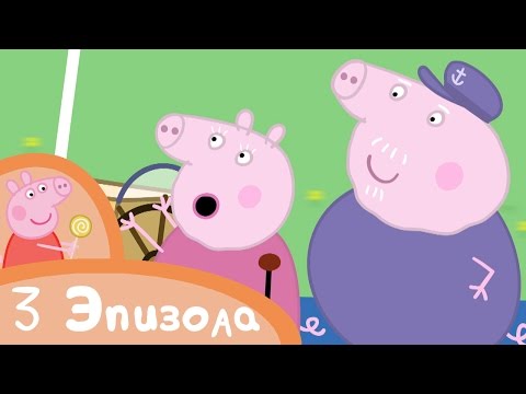 Видео: Свинка Пеппа - Бабушка Свинка и Дедушка Свин - Сборник (3 эпизода) - Мультики