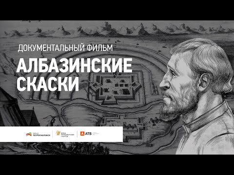 Видео: Албазинские скаски, документальный фильм, 2018