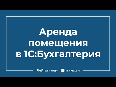 Видео: Аренда помещения: проводки в 1С 8.3