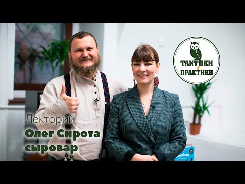 Видео: Олег Сирота. Как я заложил квартиру, чтобы варить сыр