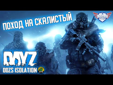 Видео: ПОХОД НА СКАЛИСТЫЙ | DAYZ Isolation PVE | #33