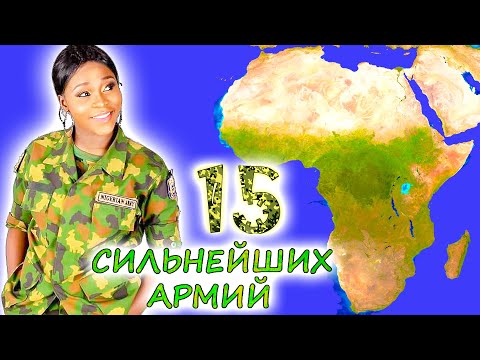 Видео: ЧЬЯ АРМИЯ В АФРИКЕ САМАЯ СИЛЬНАЯ ? 15 мощнейших стран горячего континента