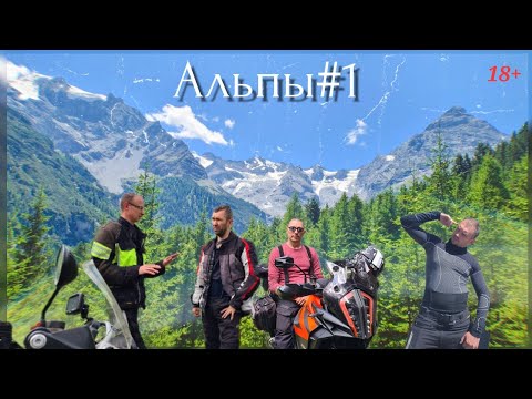 Видео: Мото путешествие через Альпы (1 часть)