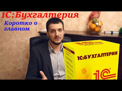 Видео: Краткий обзор 1С Бухгалтерия 3.0