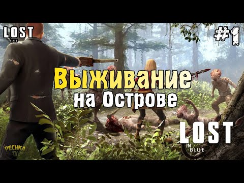 Видео: НОВОЕ ВЫЖИВАНИЕ НА ОСТРОВЕ LOST in Blue! LOST in Blue ПРОХОЖДЕНИЕ #1! - LOST in Blue