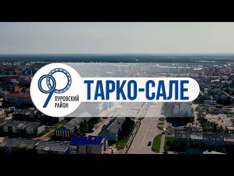 Видео: Тарко- Сале - сердце Пуровского района