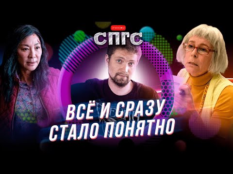 Видео: ВСЁ ВЕЗДЕ И СРАЗУ | мультивселенная здорового человека