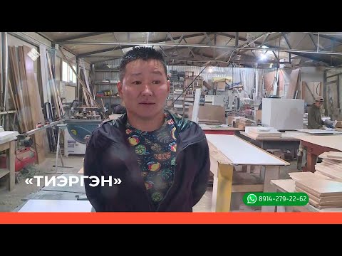 Видео: «Тиэргэн» биэриигэ: тутааччы Любомир Рожин тэлгэһэтигэр ыалдьыттаатыбыт (17.08.22)