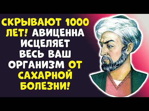 Видео: АВИЦЕННА ПРОТИВ СИСТЕМЫ: САХАР В НОРМЕ В 80 ЛЕТ, ПРОСТО!