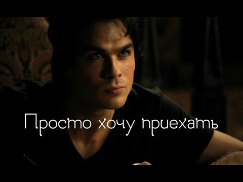Видео: Damon and Elena || Delena || Просто хочу приехать