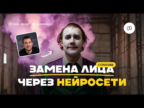 Видео: Замена лица через нейросеть — 3 бесплатных способа Face Swap