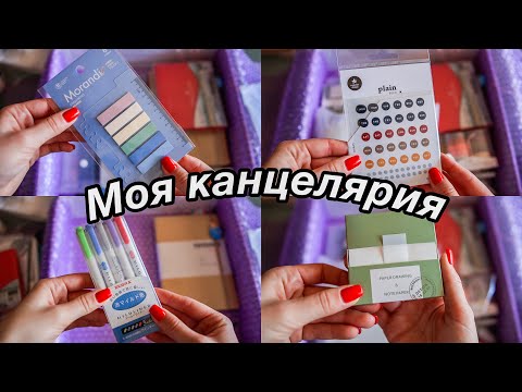 Видео: Моя Любимая канцелярия для конспектов и леттеринга