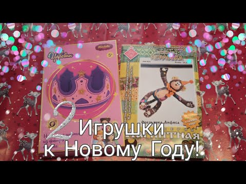 Видео: Две игрушки к Новому году!