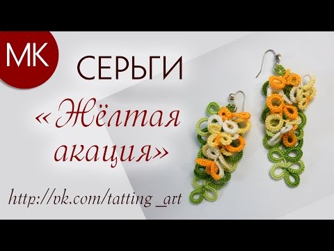 Видео: "МК Серьги фриволите "Жёлтая акация" // Схема и процесс" (перезалив)