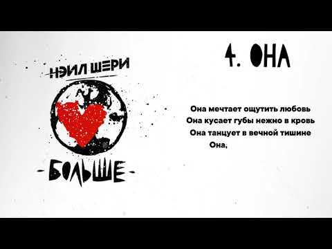 Видео: Нэил Шери - Она (Official Lyric Video 2023)