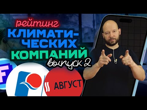 Видео: Позвонили в Август Климат, Русклимат и Фреоникс / Рейтинг компаний #2