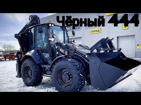 Видео: 444 чёрный Backhoe loader!