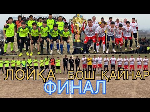 Видео: «ЛҚЧ-2025» ФИНАЛ БОШ-ҚАЙНАР VS ЛОЙҚА #laqaynews #football #rek #футбол