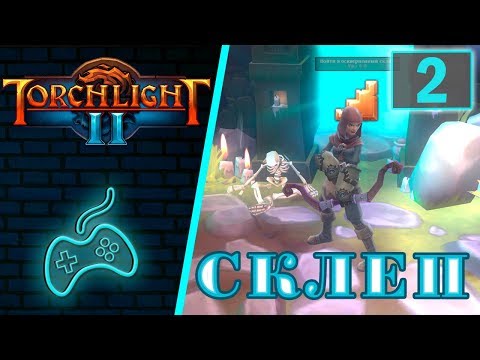 Видео: Torchlight 2 - Прохождение. Скиталец. Хардкор. Мастер. Часть 2: Оскверненный склеп. Храмовые степи