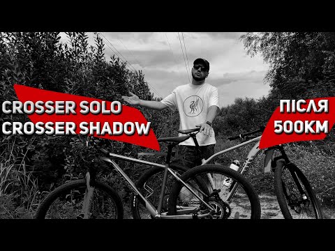 Видео: Огляд на велосипеди Crosser Solo та Crosser Shadow дешеві китайські велосипеди після 500км