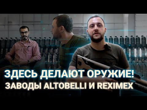 Видео: ЗДЕСЬ ДЕЛАЮТ ОРУЖИЕ! | ЗАВОДЫ REXIMEX И ALTOBELLI.