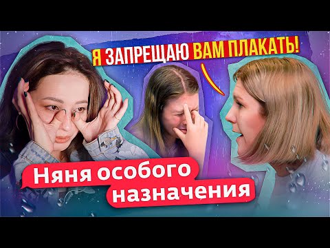 Видео: НЕ ПЛАЧЬ, А ТО ТЕБЯ РАЗЛЮБЯТ! | Няня Особого Назначения