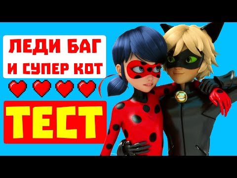 Видео: ТЕСТ Кто ты из Леди Баг и Супер Кот?