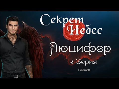 Видео: Секрет небес - Люцифер//3 серия 1 сезон//САМЫЕ ДОРОГИЕ ВЫБОРЫ ЗА АЛМАЗЫ/САМЫЕ ДОРОГИЕ НАРЯДЫ
