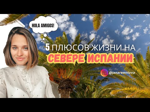 Видео: 5 ПЛЮСОВ ЖИЗНИ НА СЕВЕРЕ ИСПАНИИ