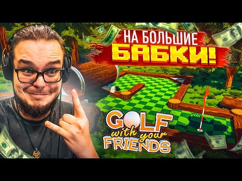 Видео: Я БОЛЬШЕ НЕ БУДУ ИГРАТЬ В ГОЛЬФ НА ТАКИЕ ДЕНЬГИ!!!!!! (Golf With Your Friends)