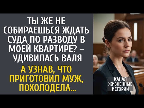 Видео: Ты же не будешь ждать суда в моей квартире? – удивилась Валя… А узнав, что приготовил муж, оцепенела