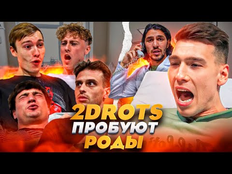 Видео: 2DROTS ПРОБУЕТ / СЭМ ПОСТАВИЛ РЕКОРД? / БЕЛКУ ОБМАНУЛИ / КУТУЗ, МАННА, КУЗЕН