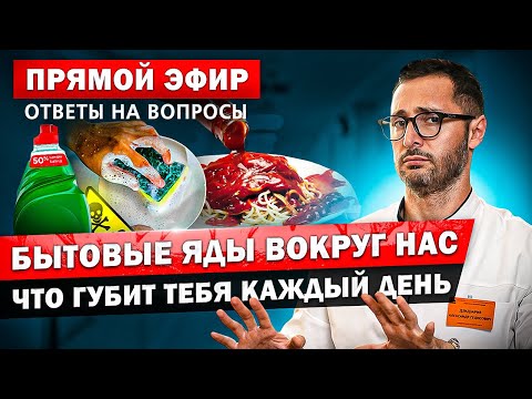 Видео: Бытовые яды вокруг нас! Что влияет на твое здоровье каждый день