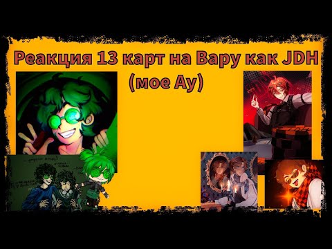 Видео: Реакция 13 карт на Вару как JDH (мое Ау)