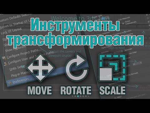 Видео: Основы 3ds MAX. Инструменты трансформирования