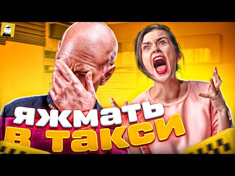 Видео: Яжемать в такси 2021: подборка самых безумных Яжматерей!