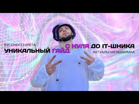 Видео: Как стать программистом с нуля. Уникальный гайд.