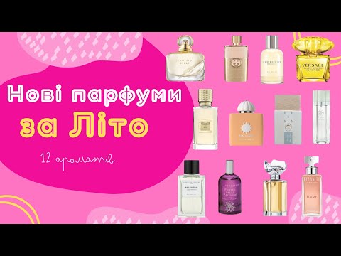 Видео: Нові парфуми за ЛІТО 12 ароматів // New fragrances Summer