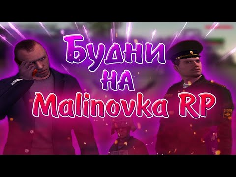 Видео: Будние на Малиновке РП!