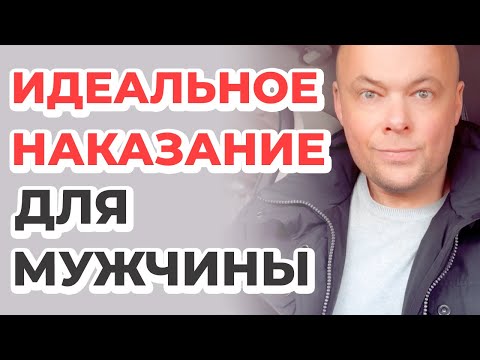 Видео: Самые действенные наказания для мужчины