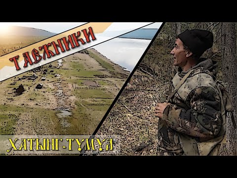 Видео: Таежники Хатынг-Тумула