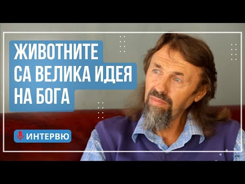 Видео: Елеазар Хараш: Животните са велика идея на Бог