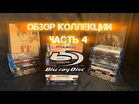 Видео: Обзор коллекции Blu-Ray часть 4