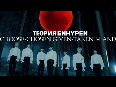 Видео: ТЕОРИЯ ENHYPEN (часть 1) | ВСЯ ВСЕЛЕННАЯ ENHYPEN ЧАСТЬ  | ENHYPEN CHOOSE-CHOSEN И GIVEN-TAKEN ТЕОРИЯ