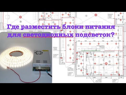 Видео: Где разместить трансформаторы для светодиодной ленты? Совет по электрике