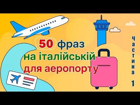 Видео: 50 фраз італійською для аеропорту - частина 1