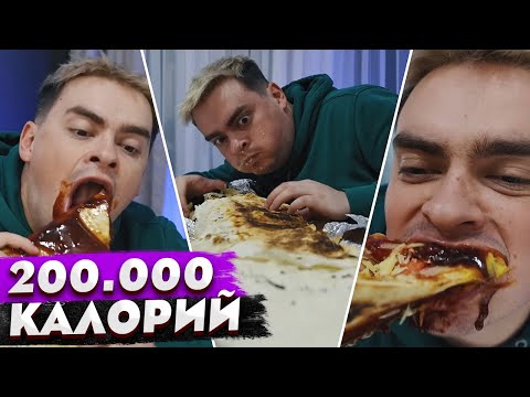 Видео: КОРОЧЕ ГОВОРЯ, СЪЕЛИ 200.000 КАЛОРИЙ ЗА 24 ЧАСА ЧЕЛЛЕНДЖ / КТО БОЛЬШЕ ПОТОЛСТЕЕТ ЗА 100 ДНЕЙ